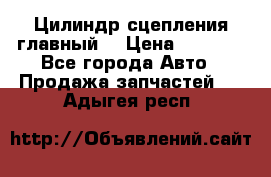 Цилиндр сцепления главный. › Цена ­ 6 500 - Все города Авто » Продажа запчастей   . Адыгея респ.